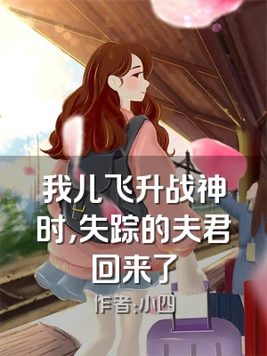 我儿飞升战神时，失踪的夫君回来了