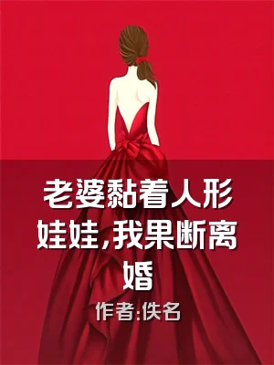 老婆黏着人形娃娃，我果断离婚