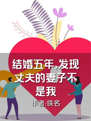 结婚五年，发现丈夫的妻子不是我