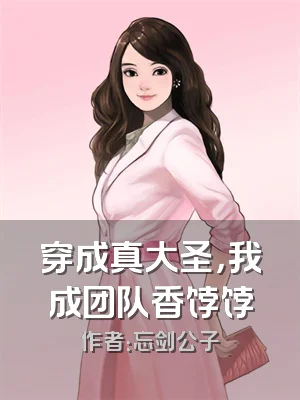 穿成真大圣，我成团队香饽饽