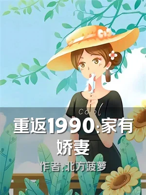 重返1990：家有娇妻