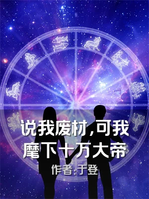 说我废材，可我麾下十万大帝