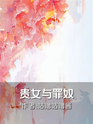 贵女与罪奴