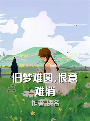 旧梦难圆，恨意难消