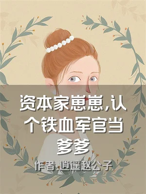 资本家崽崽，认个铁血军官当爹爹