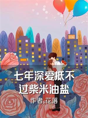 七年深爱抵不过柴米油盐