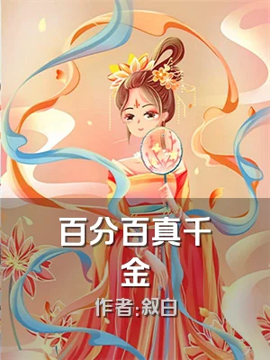 百分百真千金
