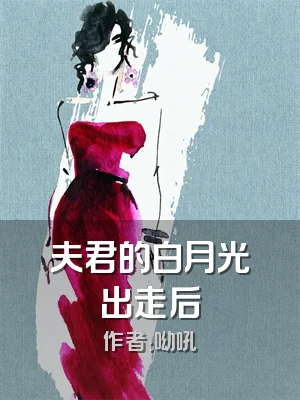夫君的白月光出走后