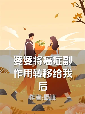婆婆将癌症副作用转移给我后