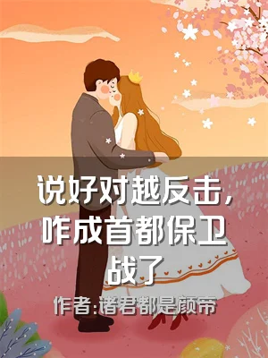 说好对越反击，咋成首都保卫战了