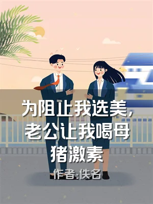 为阻止我选美，老公让我喝母猪激素