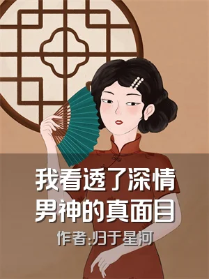 我看透了深情男神的真面目