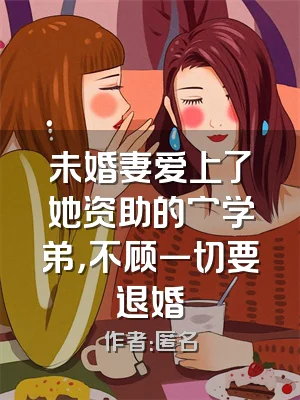 未婚妻爱上了她资助的穷学弟，不顾一切要退婚