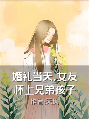 婚礼当天，女友怀上兄弟孩子