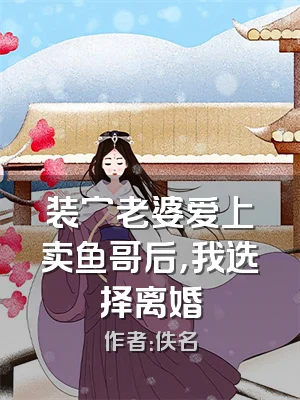 装穷老婆爱上卖鱼哥后，我选择离婚