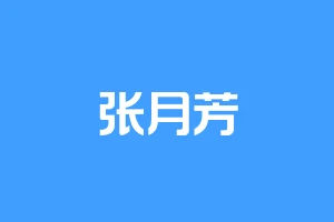 张月芳