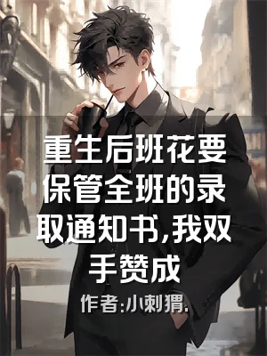 重生后班花要保管全班的录取通知书，我双手赞成