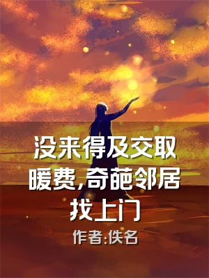 没来得及交取暖费，奇葩邻居找上门