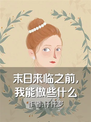 末日来临之前，我能做些什么