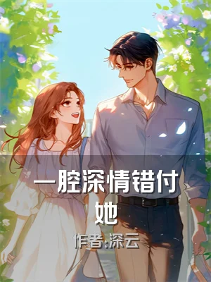 一腔深情错付她