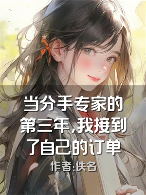 当分手专家的第三年，我接到了自己的订单