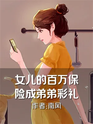 女儿的百万保险成弟弟彩礼