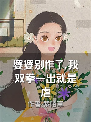 婆婆别作了，我双拳一出就是虐