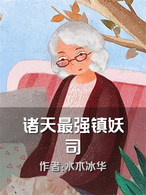 诸天最强镇妖司