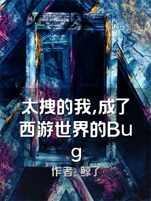 太拽的我，成了西游世界的Bug