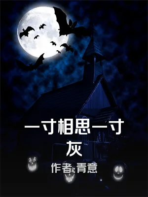 一寸相思一寸灰