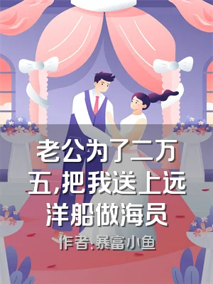 老公为了二万五，把我送上远洋船做海员