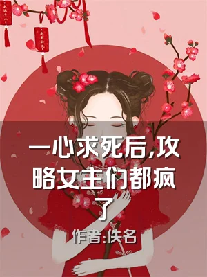 一心求死后，攻略女主们都疯了