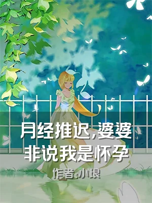 月经推迟，婆婆非说我是怀孕