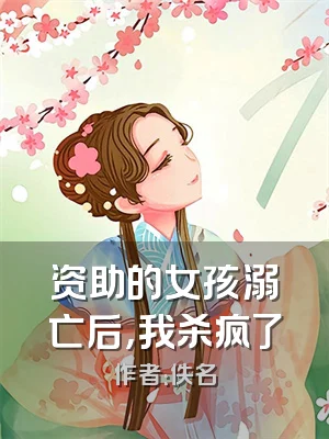 资助的女孩溺亡后，我杀疯了