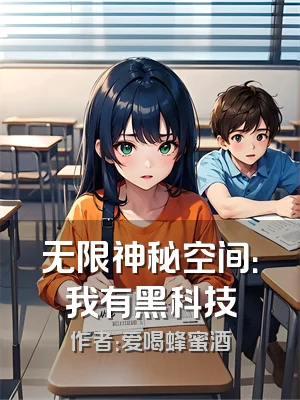 无限神秘空间：我有黑科技