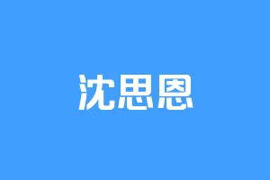 沈思恩