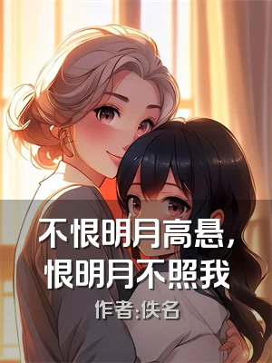 不恨明月高悬，恨明月不照我