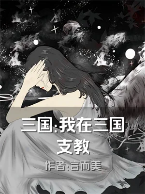 三国：我在三国支教