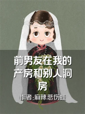 前男友在我的产房和别人洞房