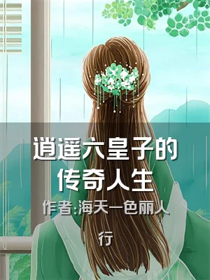 逍遥六皇子的传奇人生