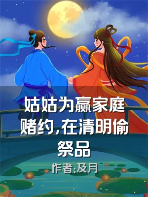 姑姑为赢家庭赌约，在清明偷祭品