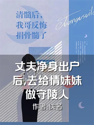 丈夫净身出户后，去给情妹妹做守陵人