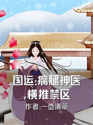 国运：瘸腿神医，横推禁区