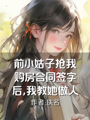 前小姑子抢我购房合同签字后，我教她做人