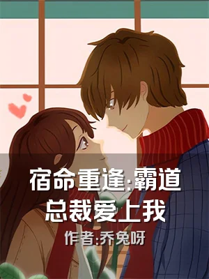 宿命重逢：霸道总裁爱上我