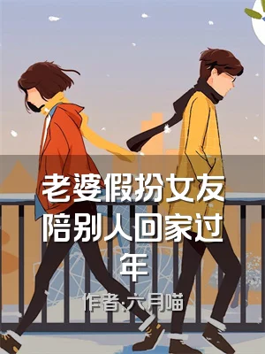 老婆假扮女友陪别人回家过年