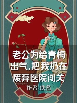 老公为给青梅出气，把我扔在废弃医院闯关