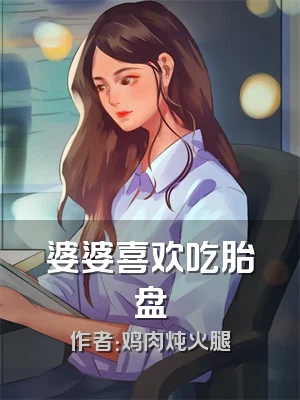 婆婆喜欢吃胎盘