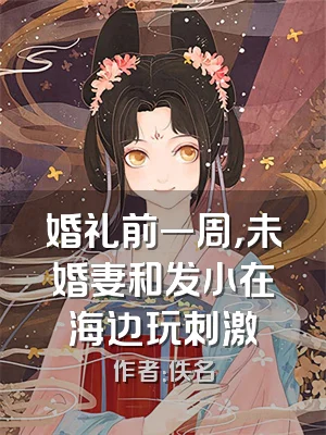 婚礼前一周，未婚妻和发小在海边玩刺激