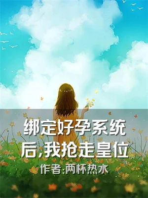 绑定好孕系统后，我抢走皇位